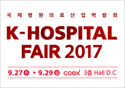 K-Hospital Fair 국제병원의료산업박람회 참여