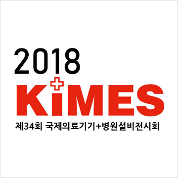 KIMES2018에 여러분을 초대합니다.